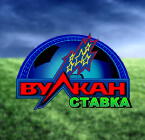 Вулкан Ставка